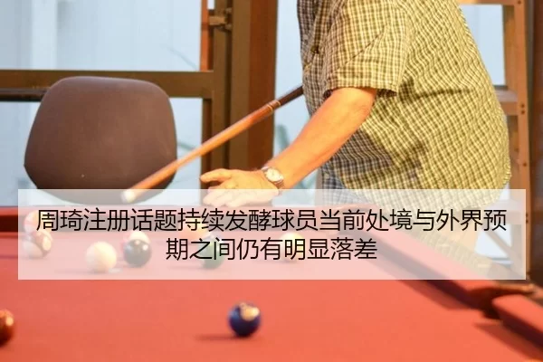 zhou-qi-zhu-ce-hua-ti-chi-xu-fa-jiao-qiu-yuan-dang-qian-chu-jing-yu-wai-jie-yu-qi-zhi-jian-reng-you-ming-xian-luo-cha-2-420.jpg